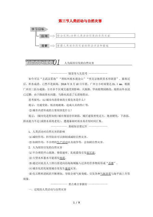 高中地理第一章自然灾害概述第三节人类活动与自然灾害教学案中图版