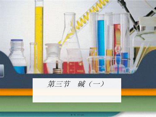 九年级科学上册 第1章 探索物质的变化_第三节 探索碱的性质课件(一)