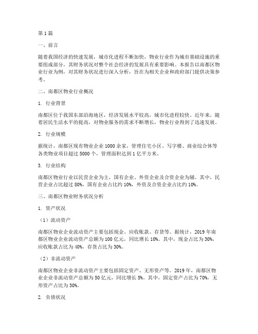 南都区物业财务分析报告(3篇)