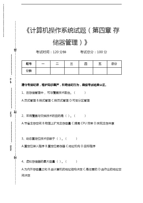 计算机操作系统计算机操作系统试题(第四章 存储器管理)考试卷模拟考试题.docx