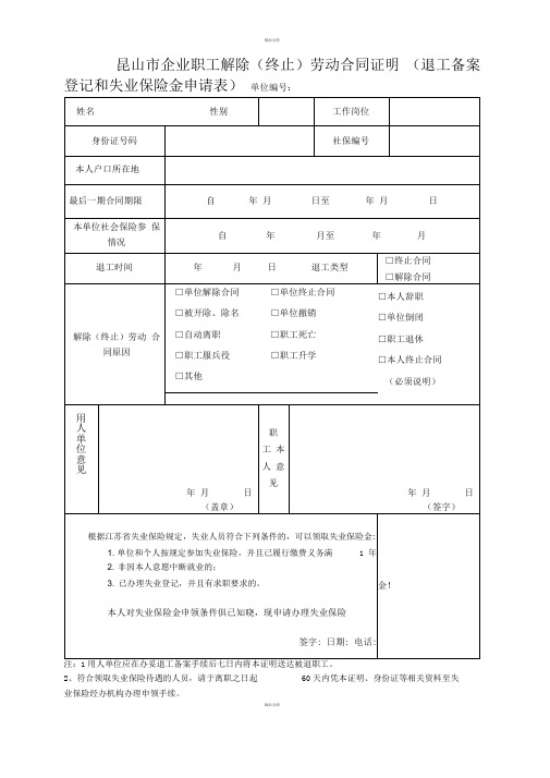 昆山企业职工解除终止劳动合同证明