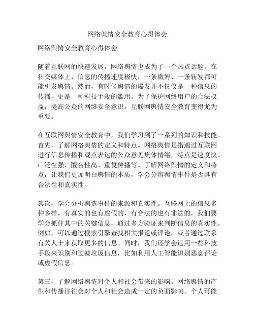 网络舆情安全教育心得体会