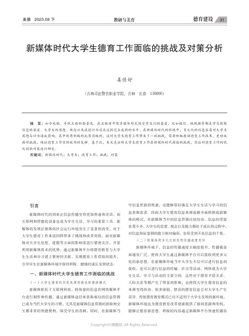 新媒体时代大学生德育工作面临的挑战及对策分析