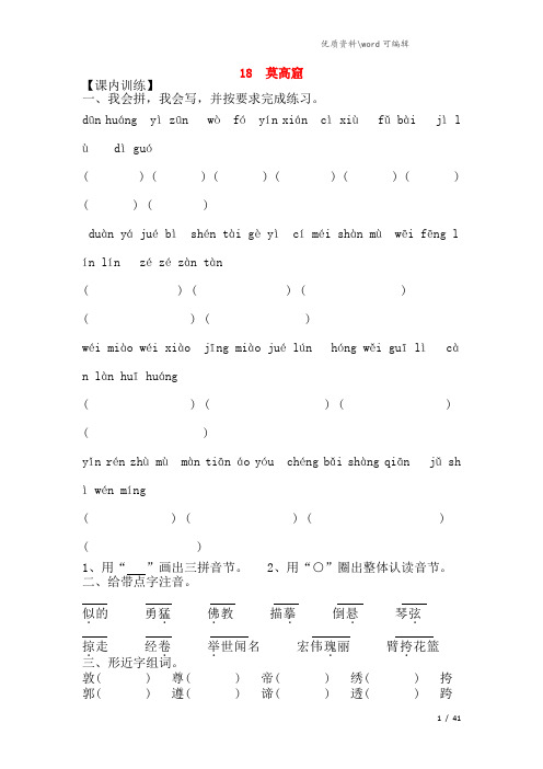 2021-2022五年级语文上册 第五单元 18 莫高窟作业设计(无答案) 苏教版.docx