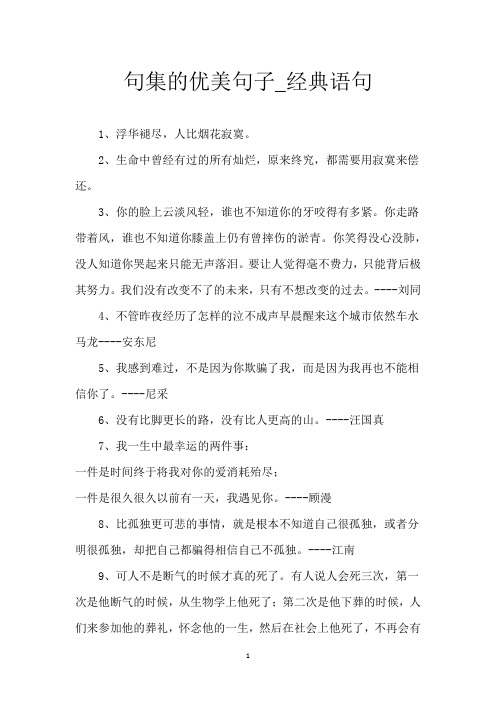 句集的优美句子_经典语句