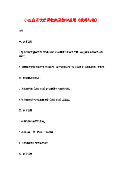 小班音乐优质课教案及教学反思《彼得与狼》