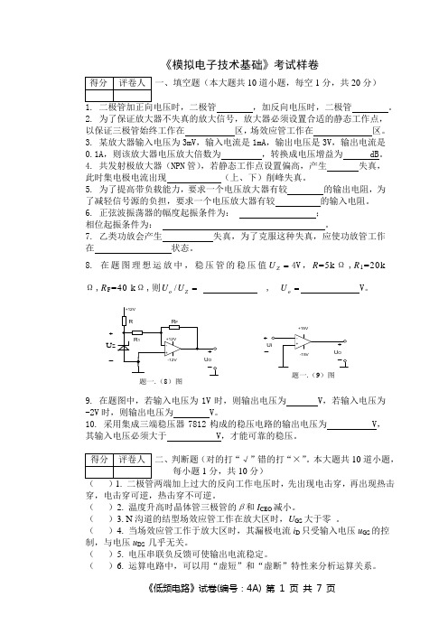 《模拟电子技术基础》考试样卷