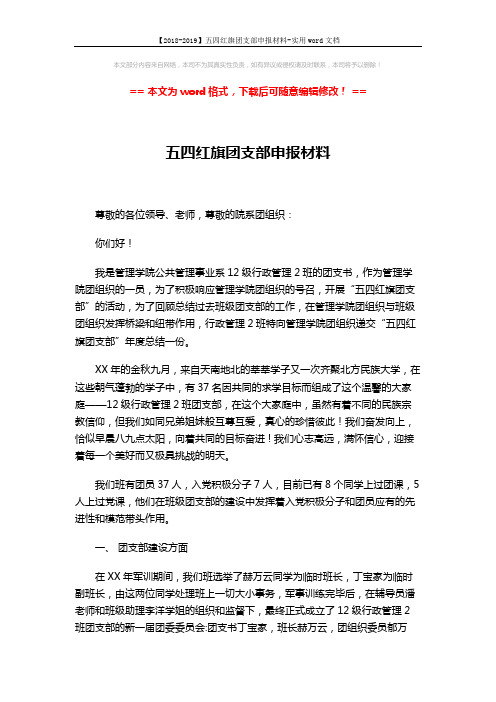 【2018-2019】五四红旗团支部申报材料-实用word文档 (3页)