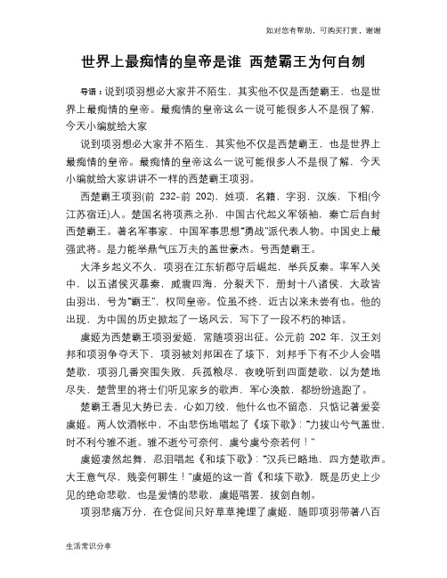 历史趣谈：世界上最痴情的皇帝是谁 西楚霸王为何自刎