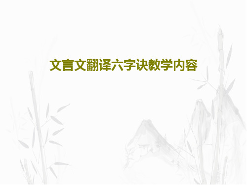 文言文翻译六字诀教学内容共23页文档