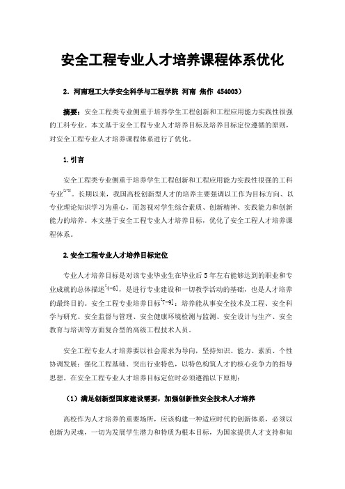 安全工程专业人才培养课程体系优化