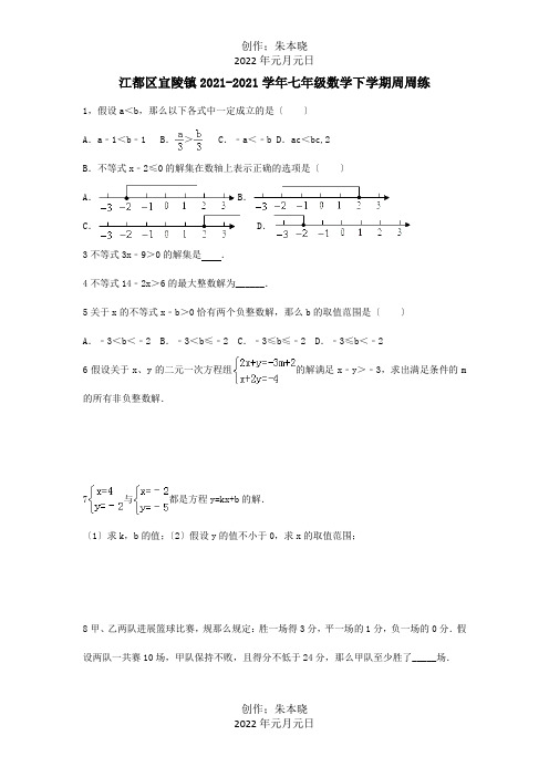 七年级数学下学期周周练十二试题