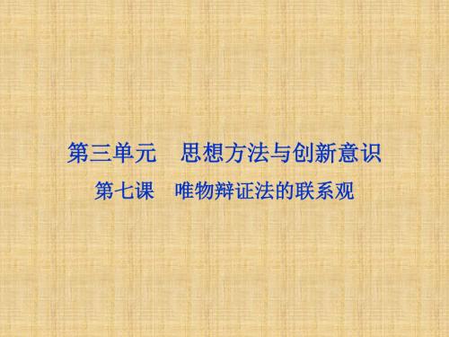 【浙江新高考】高考政治总复习 第三单元 思想方法与创新意识 第七课 唯物辩证法的联系观名师课件 新人教版