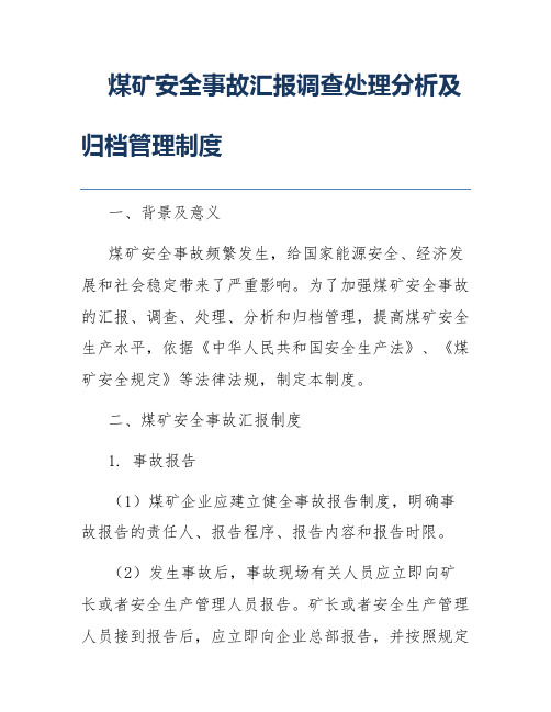 煤矿安全事故汇报调查处理分析及归档管理制度