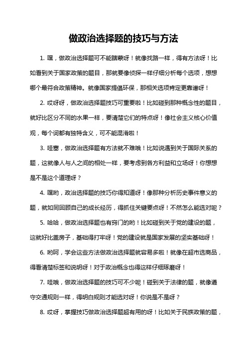 做政治选择题的技巧与方法