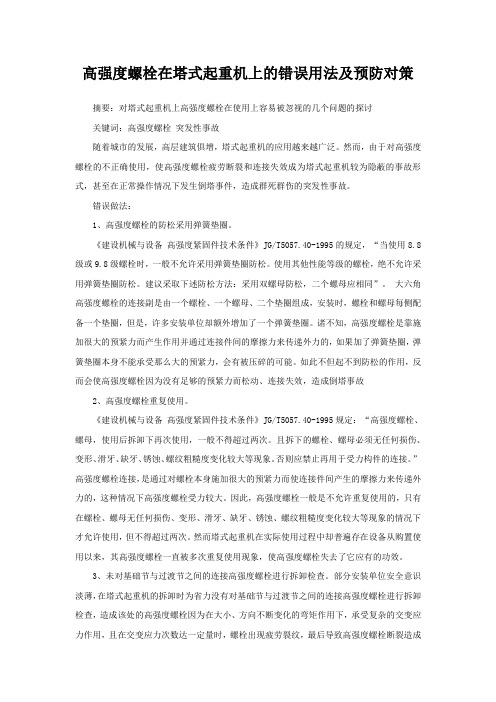 高强度螺栓在塔式起重机上的错误用法及预防对策