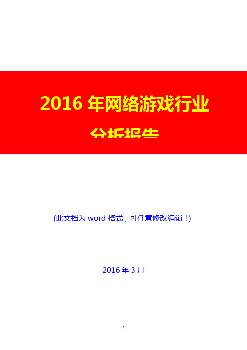 2016年网络游戏行业分析报告(完美版)