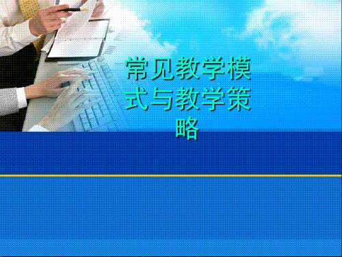 常见教学模式与教学策略.ppt