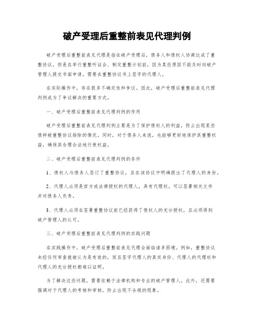 破产受理后重整前表见代理判例