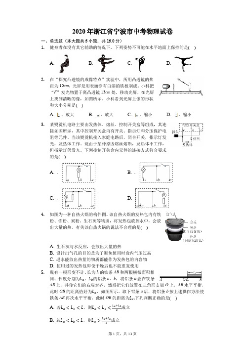 2020年浙江省宁波市中考物理试卷