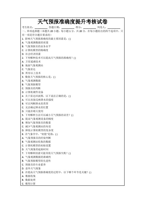 天气预报准确度提升考核试卷