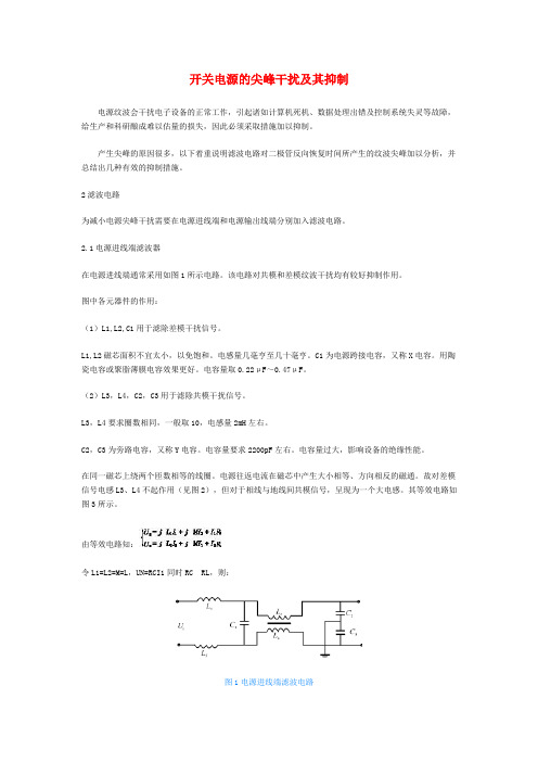 开关电源常见尖峰的产生原因和抑制方法