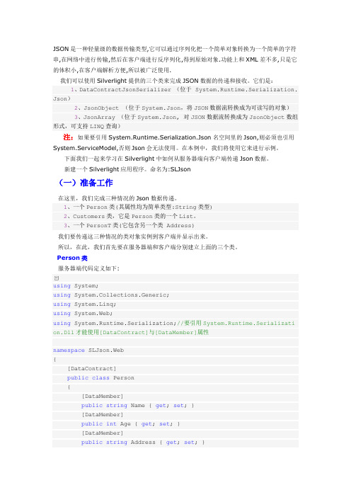SilverLight学习笔记--Silverligh之Json的通讯传递