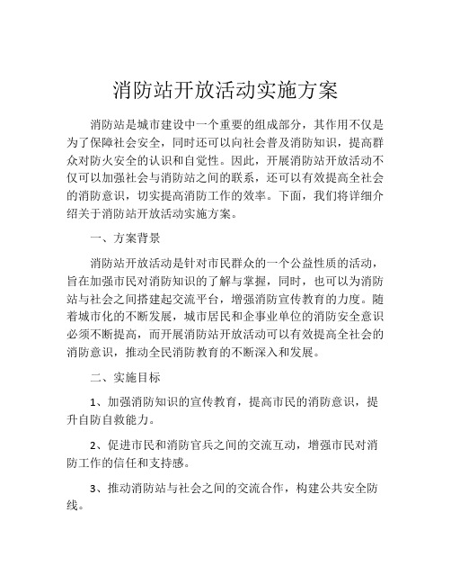 消防站开放活动实施方案