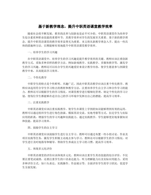 基于新教学理念,提升中职英语课堂教学效率