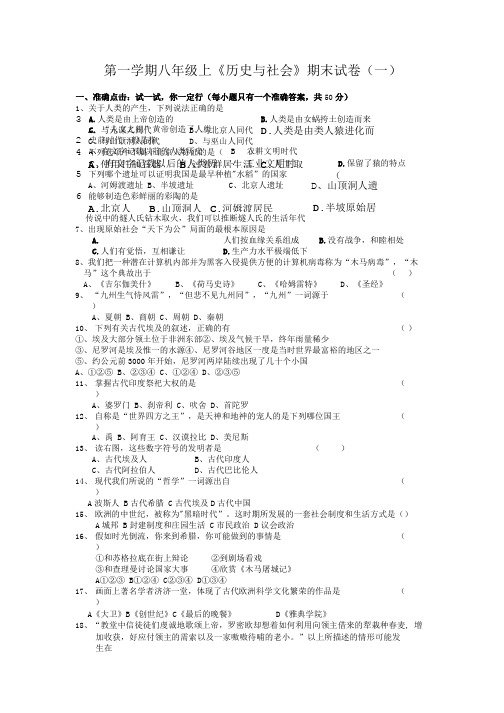 八上历史与社会期末试卷.doc