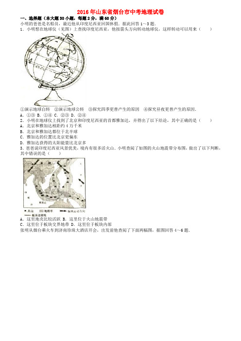 山东省烟台市中考地理真题试题(含解析)