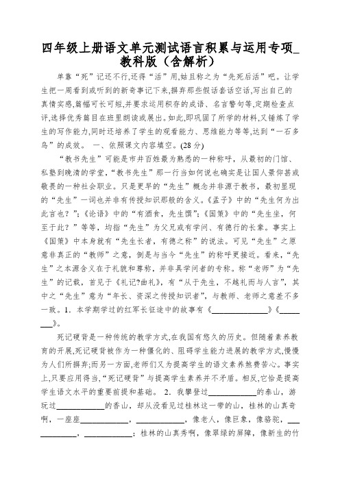 四年级上册语文单元测试语言积累与运用专项_教科版(含解析)