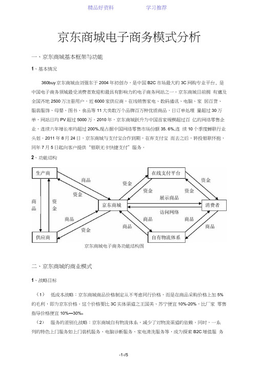 京东商城电子商务模式分析