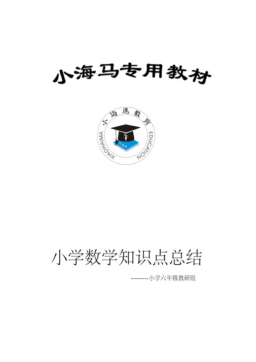 人教版小学六年级数学上册各单元知识点整理归纳总结