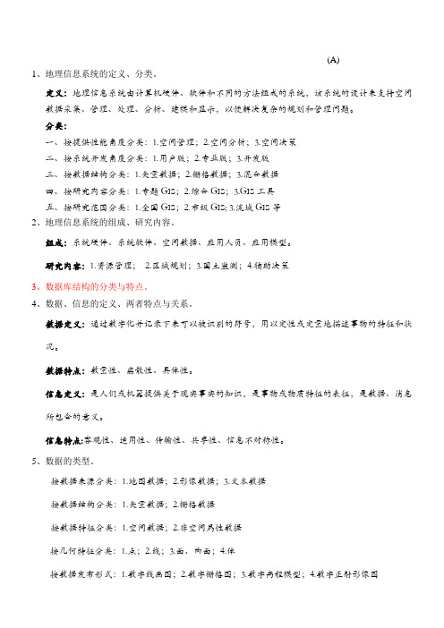 最新地理信息系统概论期末复习题