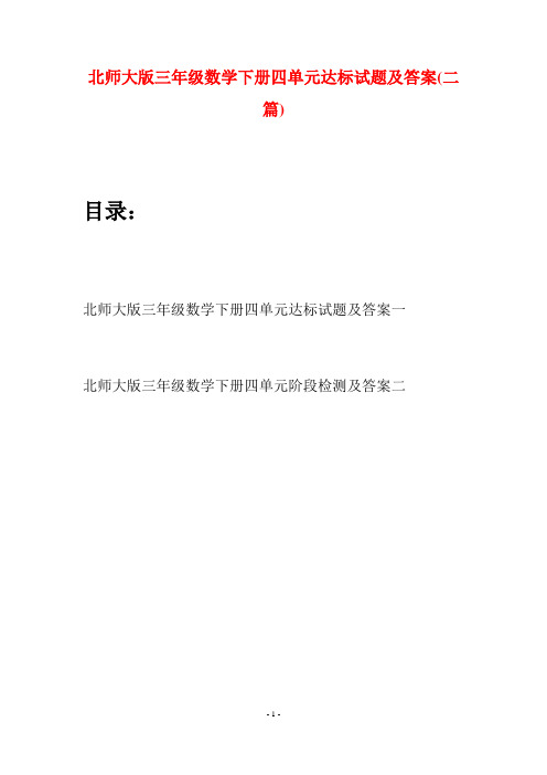 北师大版三年级数学下册四单元达标试题及答案(二篇)