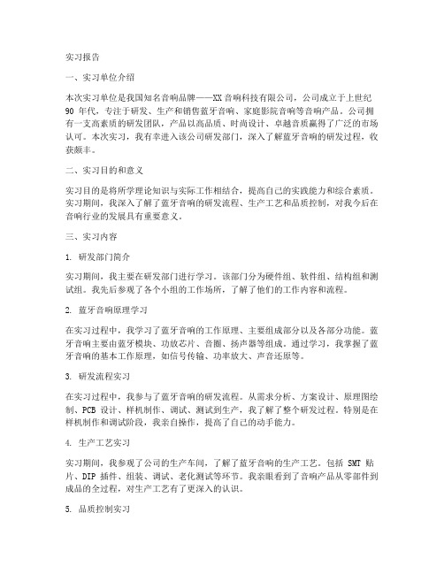 蓝牙音响专业实习报告