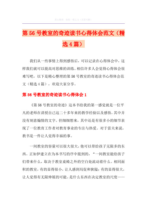 第56号教室的奇迹读书心得体会范文(精选4篇)