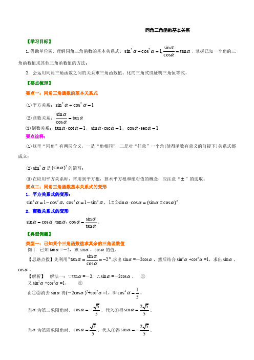 同角三角函数的基本关系式知识讲解