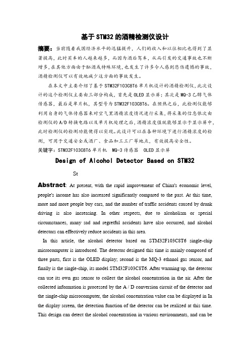 基于STM32的酒精检测仪设计