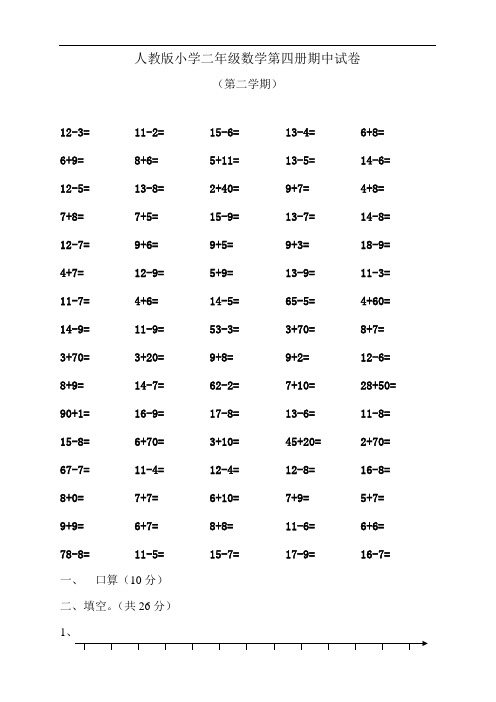 人教版小学二年级数学第四册期中试卷