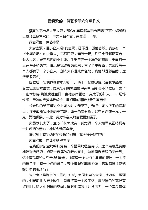 我喜欢的一件艺术品六年级作文