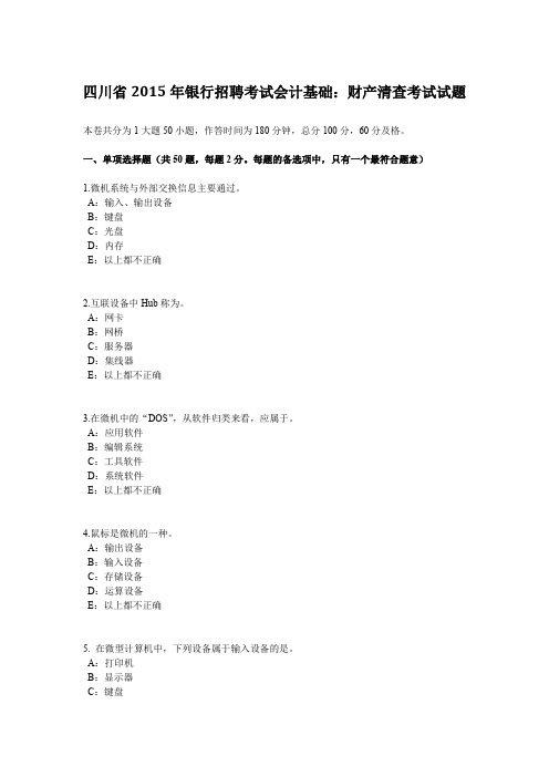 四川省2015年银行招聘考试会计基础：财产清查考试试题