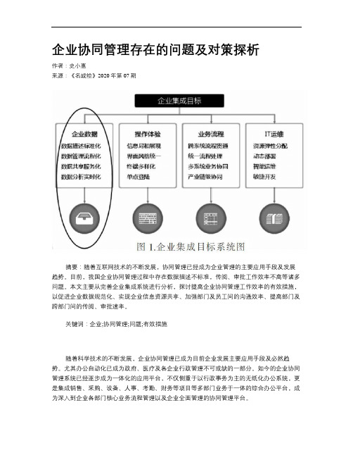 企业协同管理存在的问题及对策探析