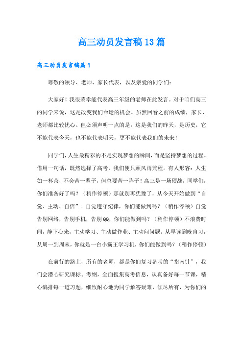 高三动员发言稿13篇