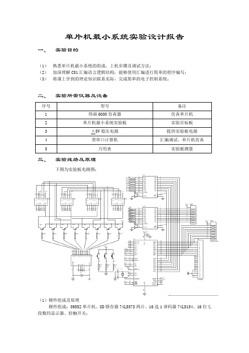 单片机最小系统实验设计报告