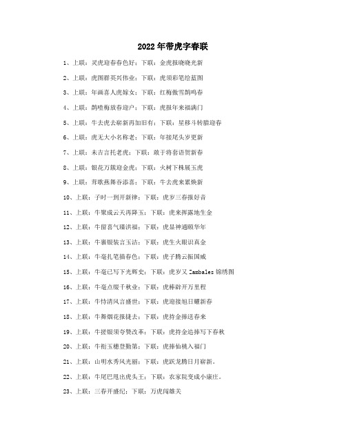 2022年带虎字春联