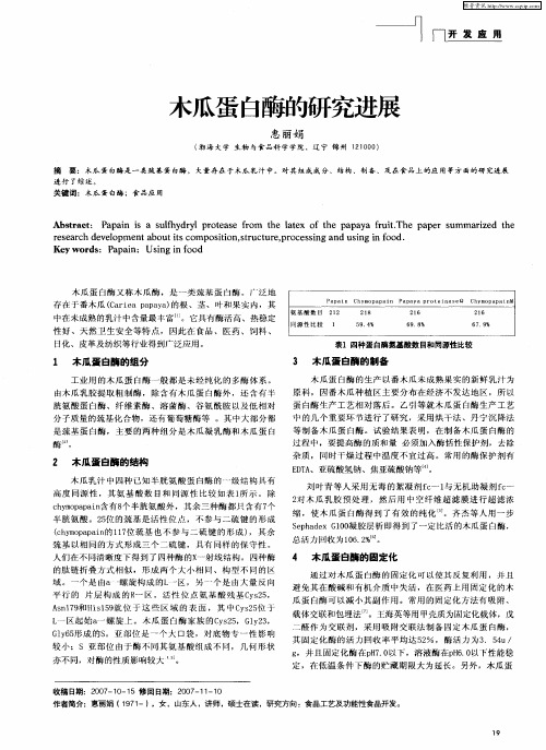 木瓜蛋白酶的研究进展