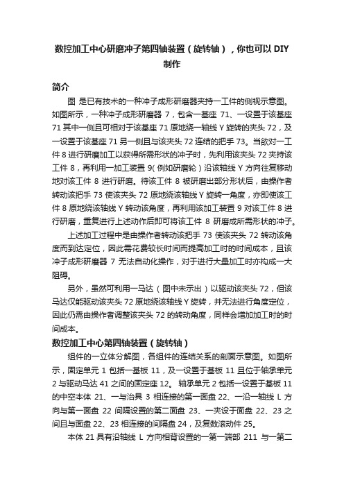 数控加工中心研磨冲子第四轴装置（旋转轴），你也可以DIY制作