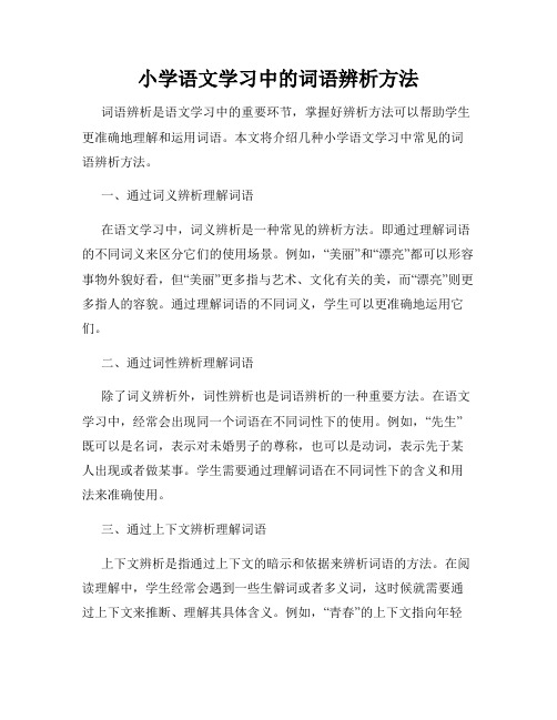 小学语文学习中的词语辨析方法